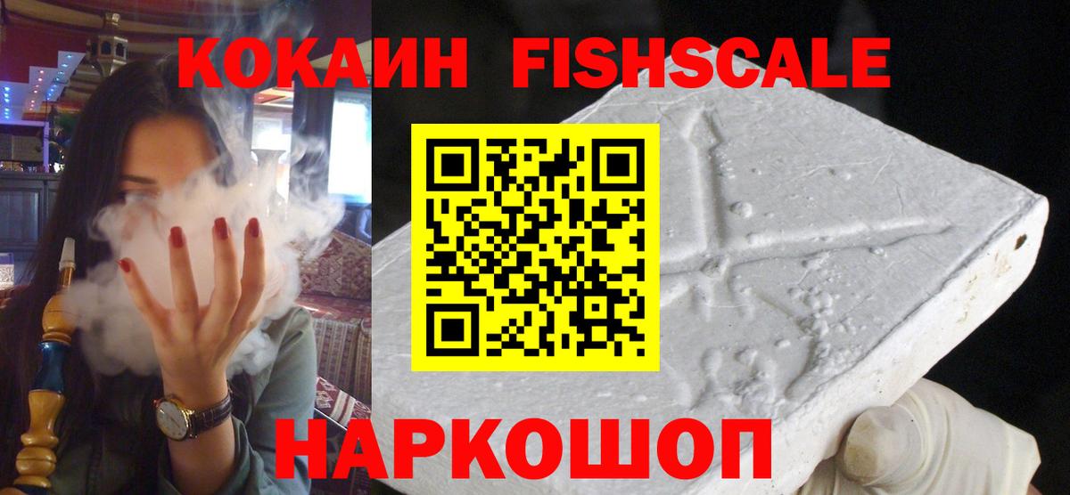КОКАИН FishScale Янаул
