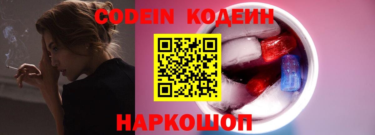 Кодеин Purple Drank  Вход с VPN  Кодеин напиток Lean (лин)  Янаул 